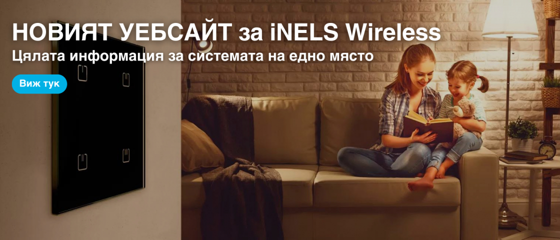 Новият уебсайт за iNELS Wireless