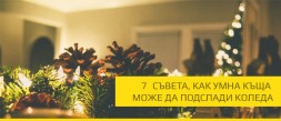 7 съвета, как умна къща може да подслади Коледа photo