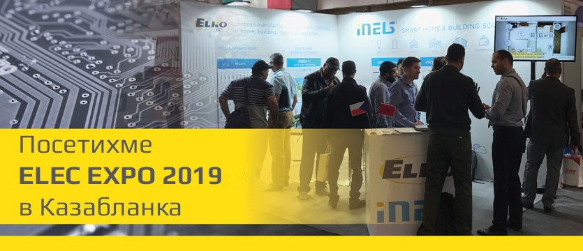 Посетихме ELEC EXPO 2019 в Казабланка photo