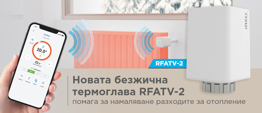Новата безжична термоглава RFATV-2